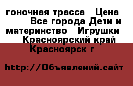 Magic Track гоночная трасса › Цена ­ 990 - Все города Дети и материнство » Игрушки   . Красноярский край,Красноярск г.